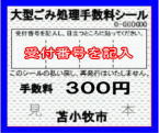 大型ごみ処理手数料シール