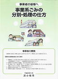 事業系ごみの分別・処理の仕方パンフレット