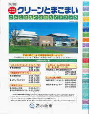 クリーンとまこまい 家庭用保存版平成25年6月発行