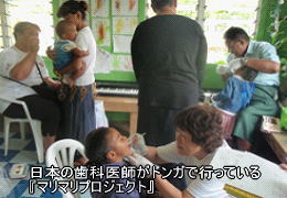日本の歯科医師がトンガで行っている「マリマリプロジェクト」