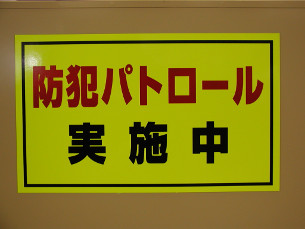 パトロールA