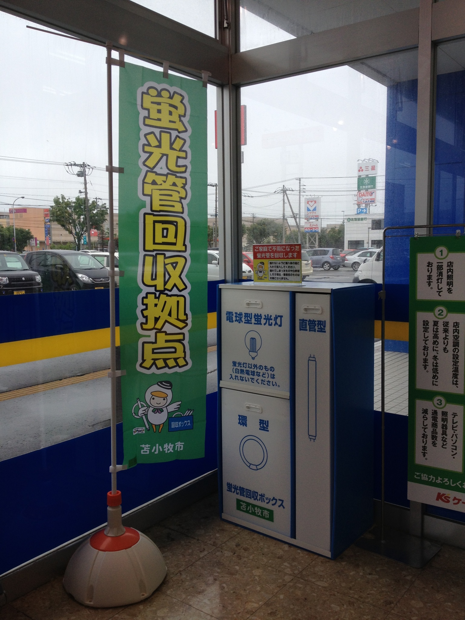 蛍光管リサイクル 北海道苫小牧市