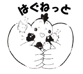 はぐねっと