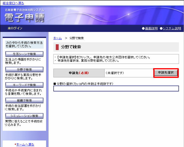 申請先選択