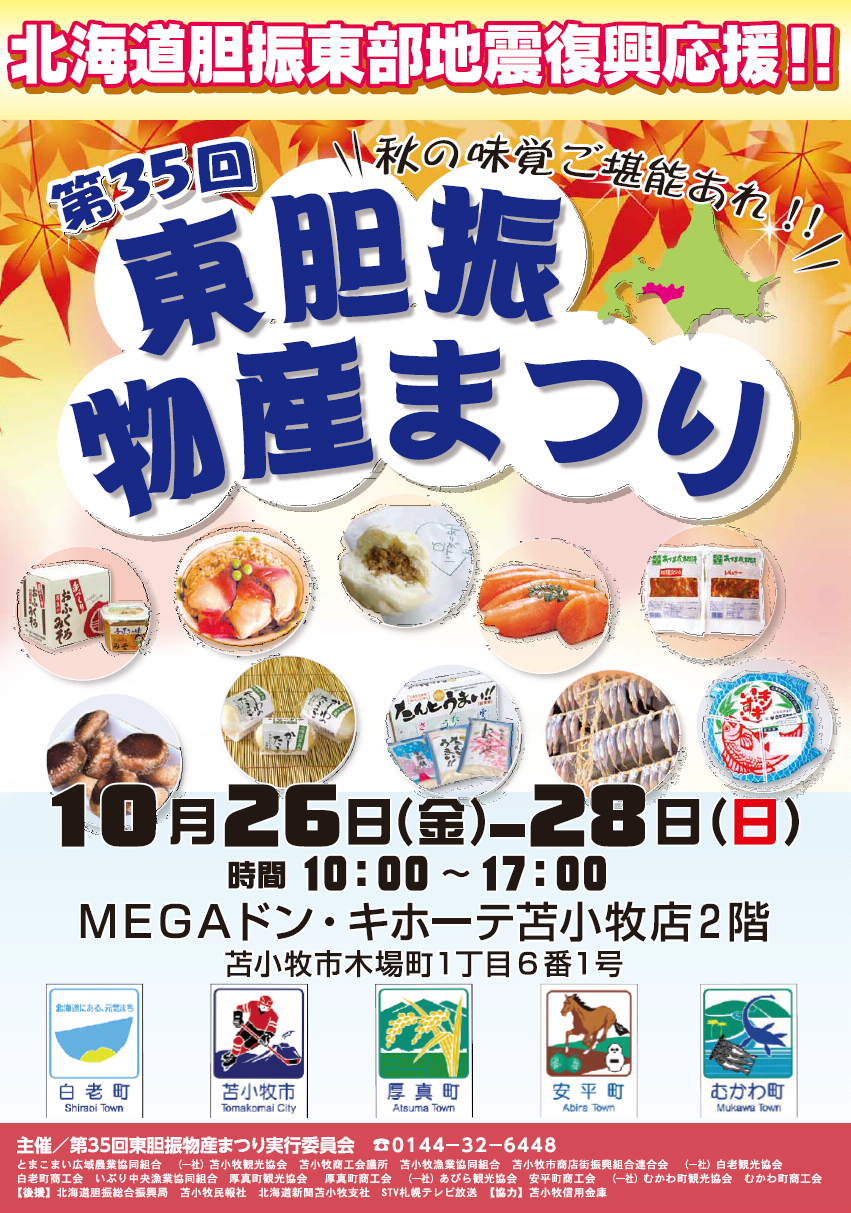 第35回東胆振物産まつりポスター