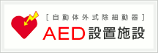 AED設置施設