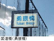 国道橋(勇振橋)