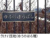 ウトナイ団地(ゆうのはら橋)