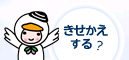 きせかえする?ボタン