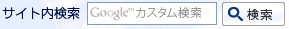 サイト内検索機能について
