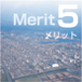 Merit5（メリット5）