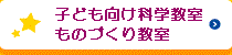 子ども向け科学教室、ものづくり教室