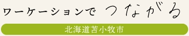 ワーケーションでつながる北海道苫小牧市