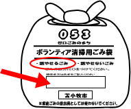 ボランティア袋に団体名等を記載してください