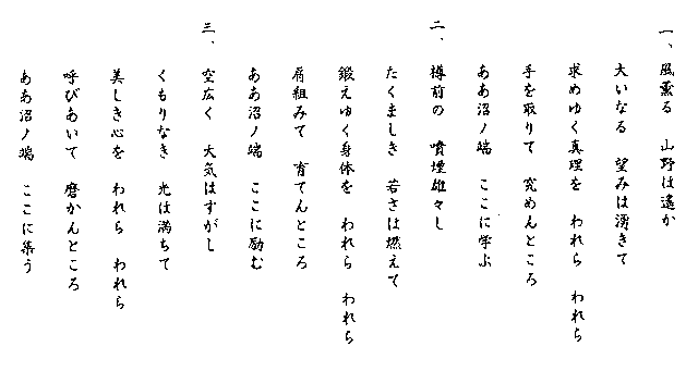 校歌歌詞