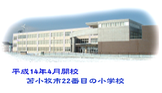 拓勇小学校全景