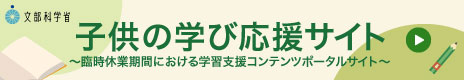 子供の学び応援サイト(文部科学省)