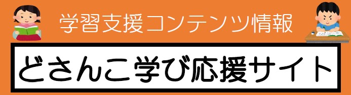 どさんこ学び応援サイト(北海道教育委員会)