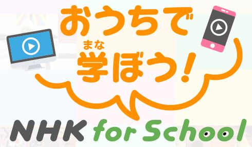 ＮＨＫ for School