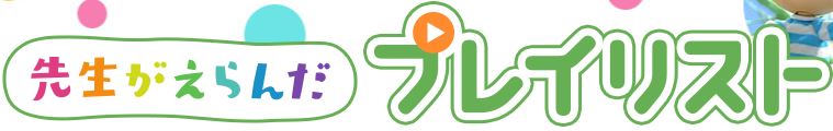 先生がえらんだプレイリスト