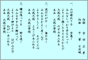 大成小学校　校歌