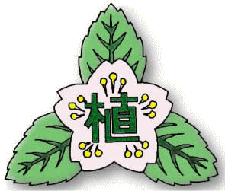 植苗小中学校　校章