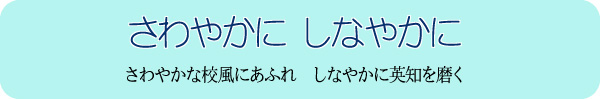 開校理念タイトル