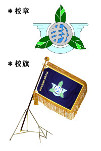 校章と校旗の画像