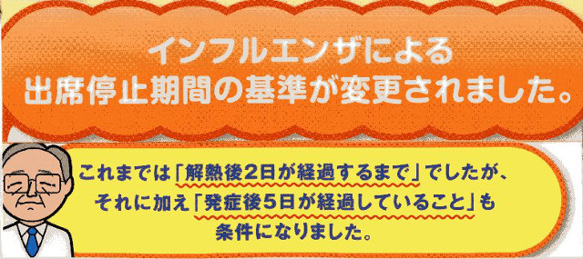 インフルエンザによる出席停止期間の基準が変更されました。