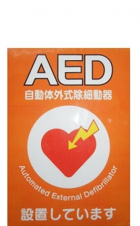 AED設置ポスター