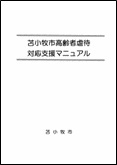 高齢者虐待防止マニュアル表紙画像 