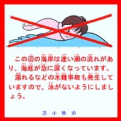 このあたりの海岸は、早い潮の流れがあり、海底が急に深くなっています。溺れる等の水難事故も発生していますので、泳がないようにしましょう。