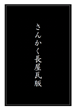 さんかく長屋瓦版