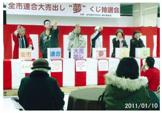 全市連合大売り出し“夢”くじ　抽選会