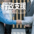 行政支援〈Administrative support〉