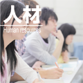 人材〈Human resources〉