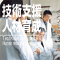 技術支援人材育成〈Technical support service&Human resource development〉