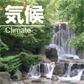 気候〈Climate〉