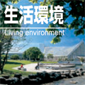 生活環境〈Living environment〉