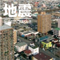 地震〈Earthquake〉