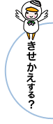 きせかえする？ボタン