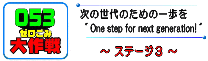 ゼロごみ大作戦ステージ3