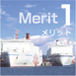 Merit1（メリット1）