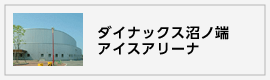 沼ノ端スケートセンター