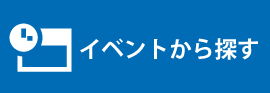 イベントから探す