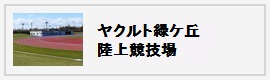 ヤクルト緑ケ丘陸上競技場