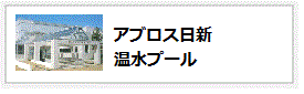 日新温水プール