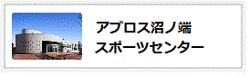 沼ノ端スポーツセンター