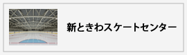 新ときわスケートセンター