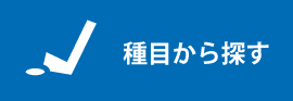 種目から探す